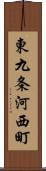 東九条河西町 Scroll