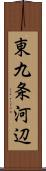 東九条河辺 Scroll