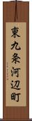 東九条河辺町 Scroll