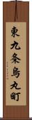 東九条烏丸町 Scroll