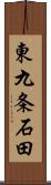 東九条石田 Scroll