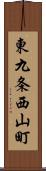 東九条西山町 Scroll