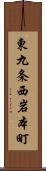 東九条西岩本町 Scroll