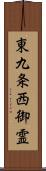 東九条西御霊 Scroll