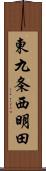 東九条西明田 Scroll