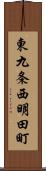東九条西明田町 Scroll