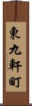 東九軒町 Scroll