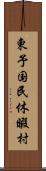 東予国民休暇村 Scroll