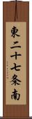 東二十七条南 Scroll