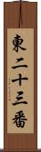 東二十三番 Scroll
