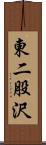 東二股沢 Scroll