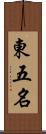 東五名 Scroll