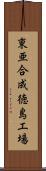 東亜合成徳島工場 Scroll