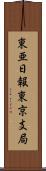 東亜日報東京支局 Scroll