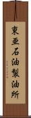 東亜石油製油所 Scroll