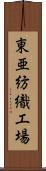 東亜紡織工場 Scroll