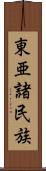 東亜諸民族 Scroll