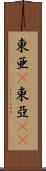 東亜(P) Scroll