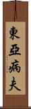 東亞病夫 Scroll