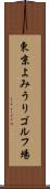 東京よみうりゴルフ場 Scroll