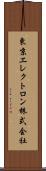 東京エレクトロン株式会社 Scroll