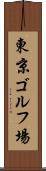 東京ゴルフ場 Scroll