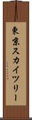 東京スカイツリー Scroll