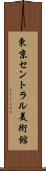 東京セントラル美術館 Scroll