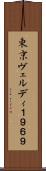 東京ヴェルディ１９６９ Scroll