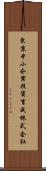 東京中小企業投資育成株式会社 Scroll