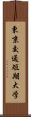 東京交通短期大学 Scroll