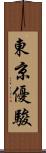 東京優駿 Scroll