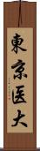 東京医大 Scroll
