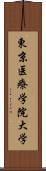 東京医療学院大学 Scroll