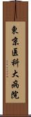 東京医科大病院 Scroll