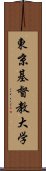 東京基督教大学 Scroll