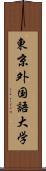 東京外国語大学 Scroll