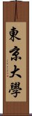 東京大學 Scroll