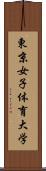 東京女子体育大学 Scroll