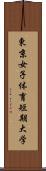 東京女子体育短期大学 Scroll