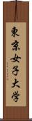 東京女子大学 Scroll