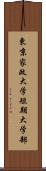 東京家政大学短期大学部 Scroll