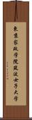 東京家政学院筑波女子大学 Scroll