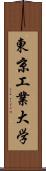 東京工業大学 Scroll