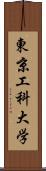 東京工科大学 Scroll