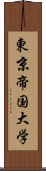 東京帝国大学 Scroll