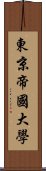 東京帝國大學 Scroll