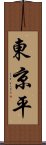 東京平 Scroll