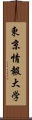 東京情報大学 Scroll