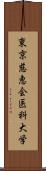 東京慈恵会医科大学 Scroll